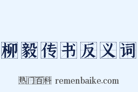 柳毅传书反义词是什么意思的图片